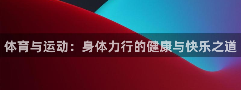 意昂3体育平台开号链接
