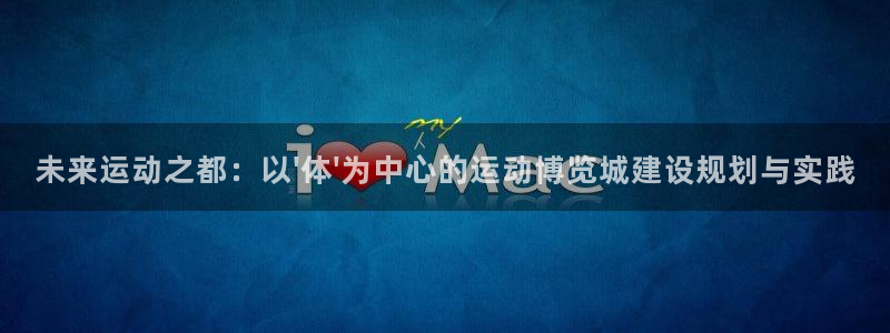 意昂3平台